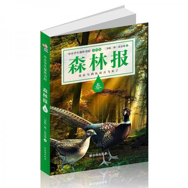 森林报升级版（套装共4本）