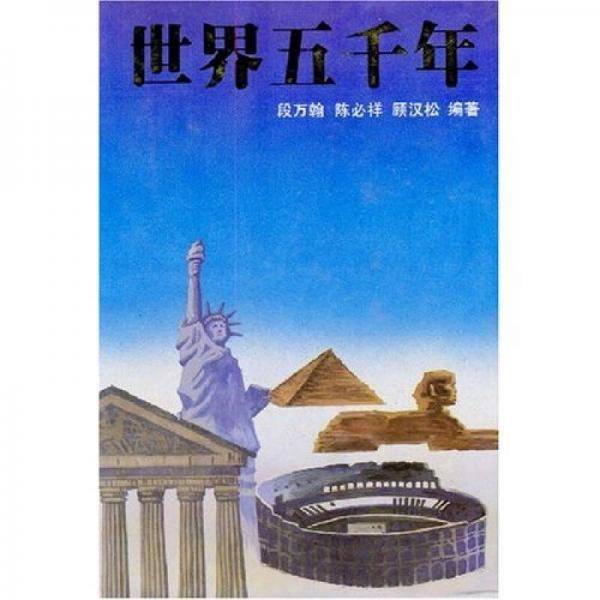 世界五千年