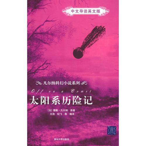 太阳系历险记