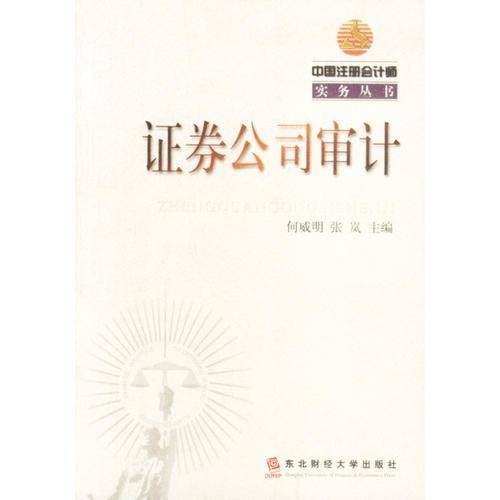 证券公司审计