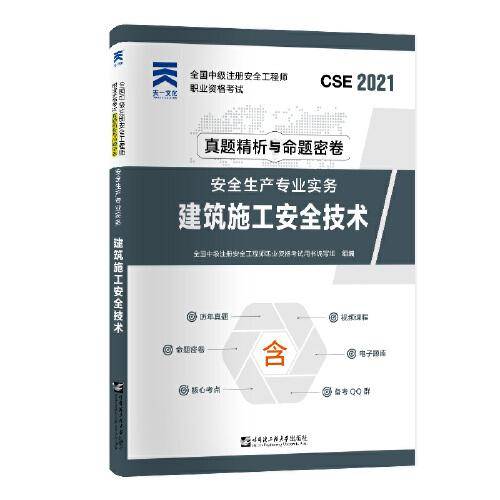 中级注册安全工程师2021教材配套试卷：安全生产专业实务――建筑施工安全技术