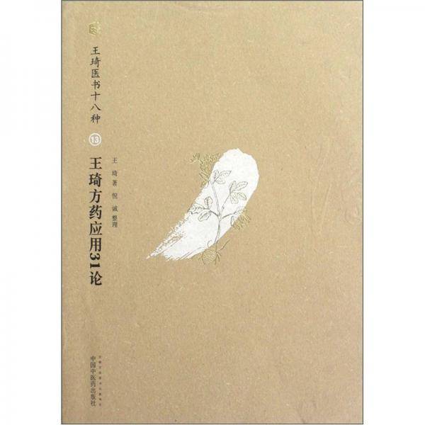 王琦方药应用31论（王琦医书十八种）