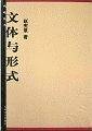 文体与形式