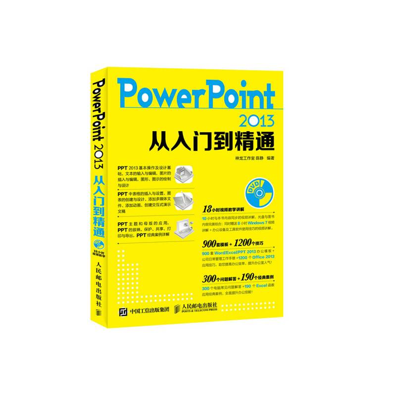 PowerPoint 2013从入门到精通