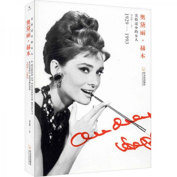 女人传・奥黛丽.赫本：美得过分的女人（1929-1993）