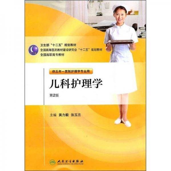 儿科护理学