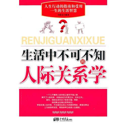 生活中不可不知的人际关系学