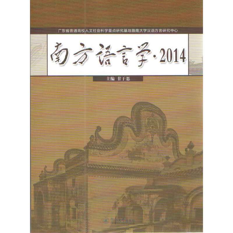 南方语言学 2014