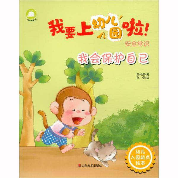 我会保护自己(安全常识)/我要上幼儿园啦
