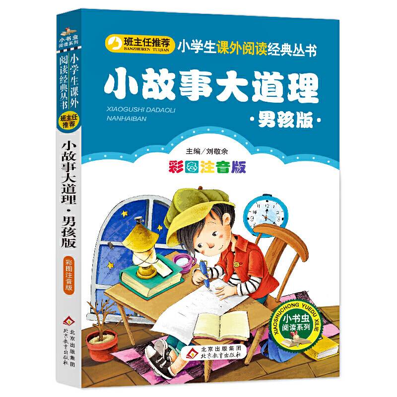 小故事大道理小学生课外阅读经典 全国优秀班主任推荐