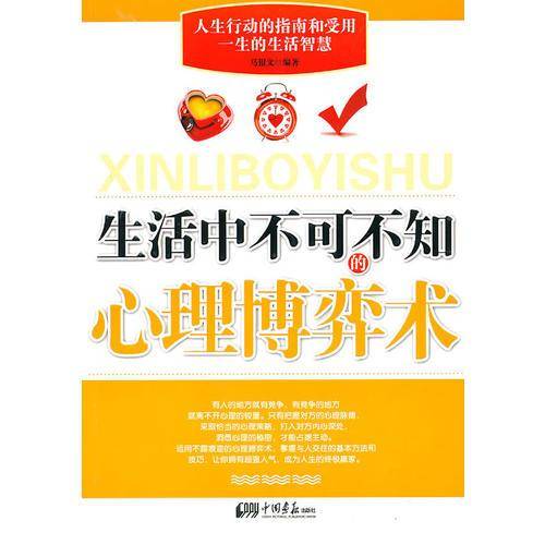 生活中不可不知的心理博弈术
