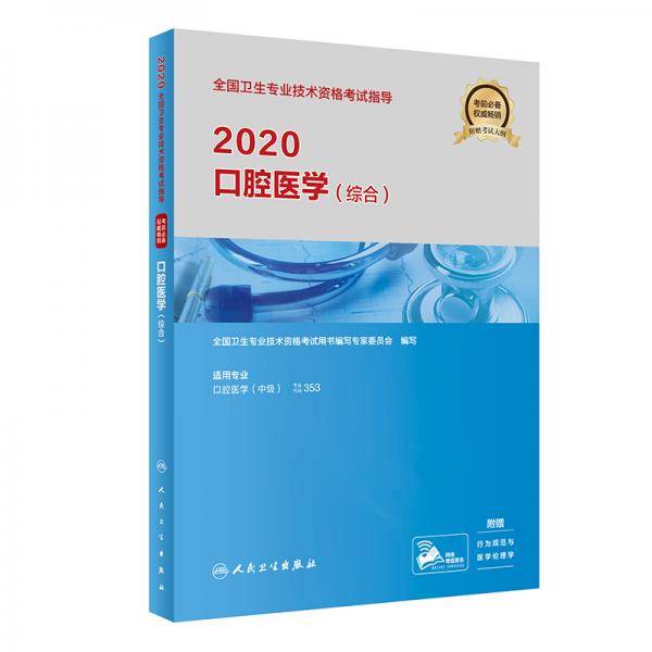 2020全国卫生专业技术资格考试指导・口腔医学（综合）（配增值）