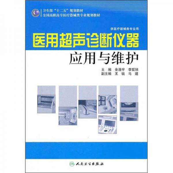 医用超声诊断仪器应用与维护