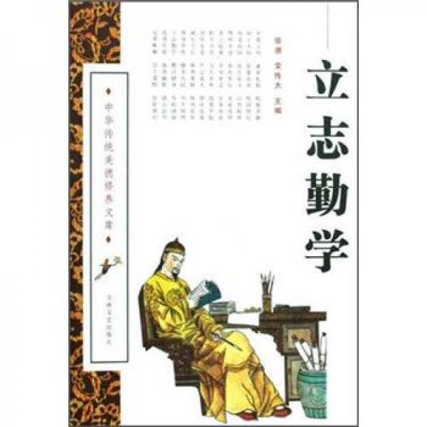 立志勤学
