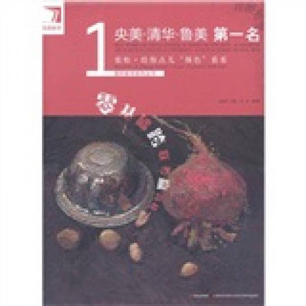 央美 清华 鲁美第一名 张松 给你点儿“颜色”看看