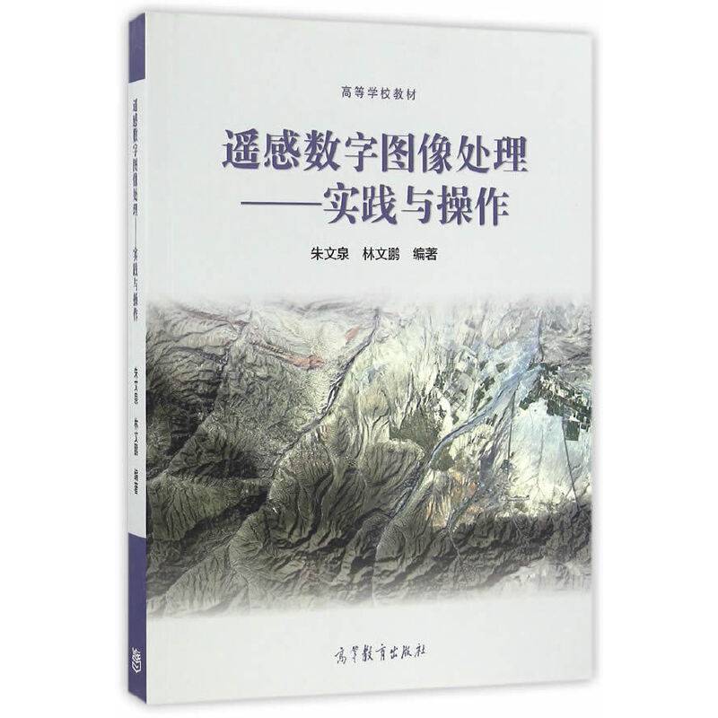 遥感数字图像处理--实践与操作