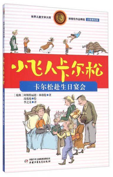 世界儿童文学大师林格伦作品精选 小飞人卡尔松 卡尔松赴生日宴会（注音美绘版）