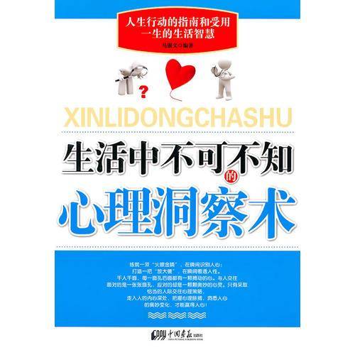 生活中不可不知的心理洞察术