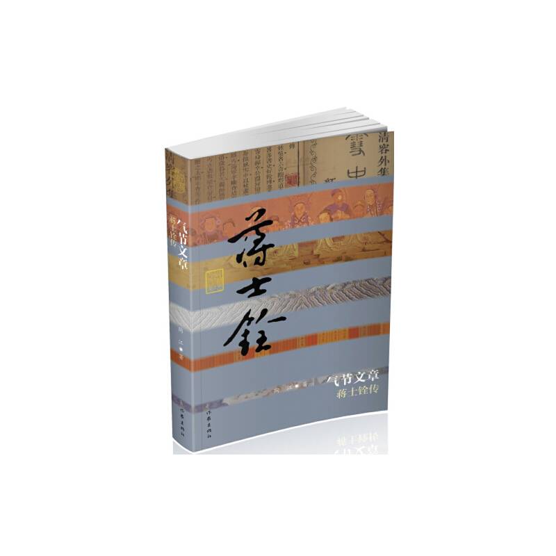 气节文章：蒋士铨传（平装）