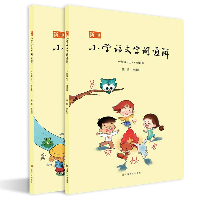 新版小学语文字词通解一年级（上下）修订版 李山川主编 汉字详解 字词辨析 说文解字 汉字故事 小