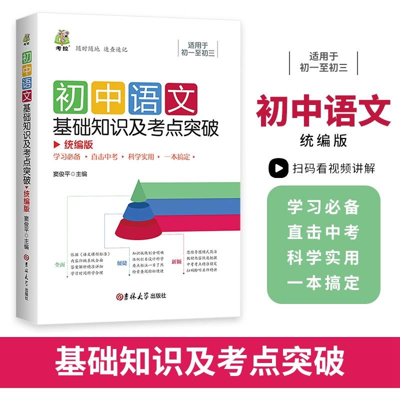 初中语文基础知识及考点突破（新版）
