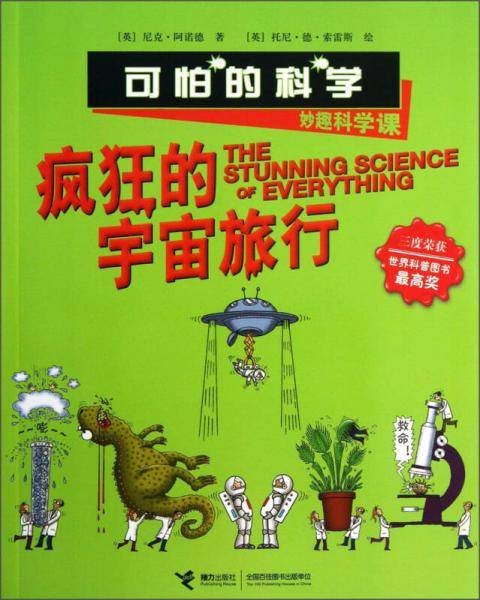 可怕的科学·妙趣科学课：疯狂的宇宙旅行