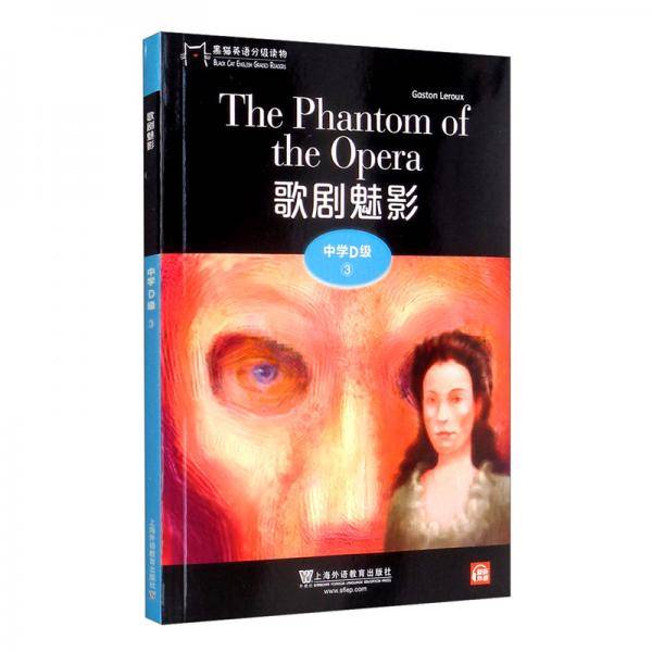 黑猫英语分级读物：中学D级3，歌剧魅影（一书一码）