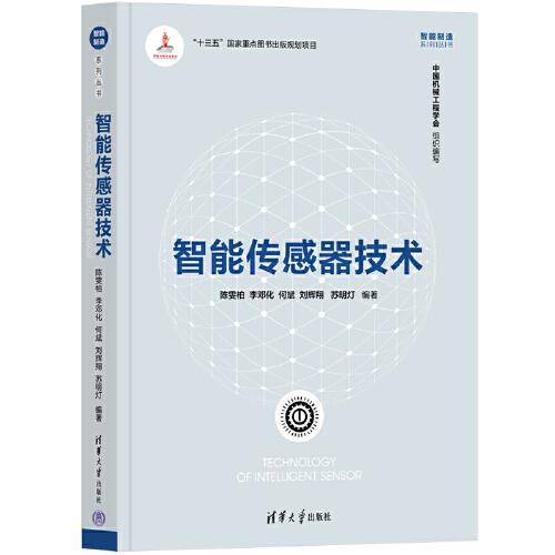 智能传感器技术