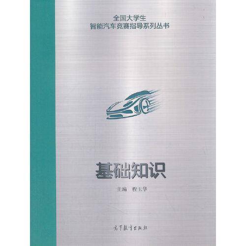 全国大学生智能汽车竞赛指导系列丛书：基础知识
