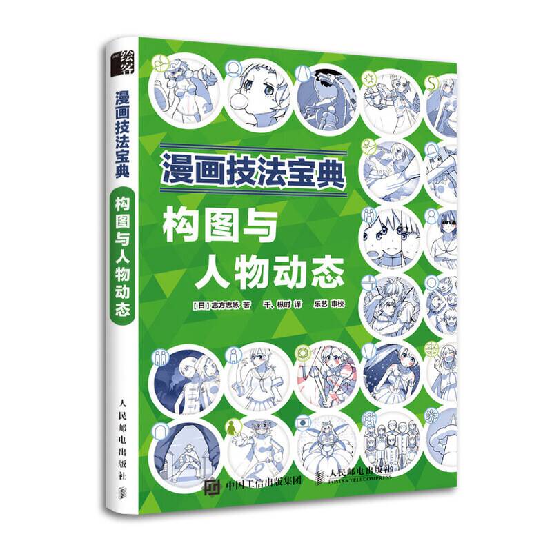 漫画技法宝典 构图与人物动态