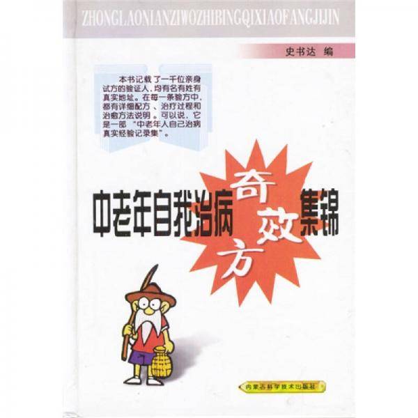 中老年自我治病奇效方集锦