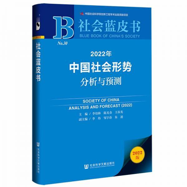 社会蓝皮书：2022年中国社会形势分析与预测