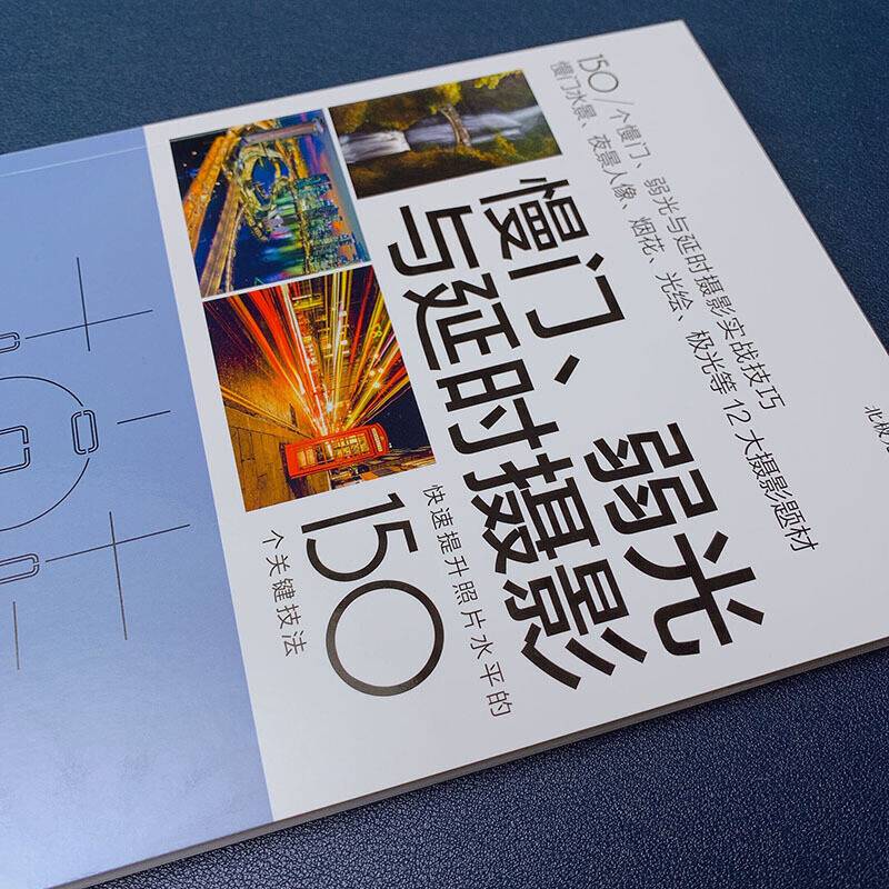 慢门、弱光与延时摄影 快速提升照片水平的150个关键技法