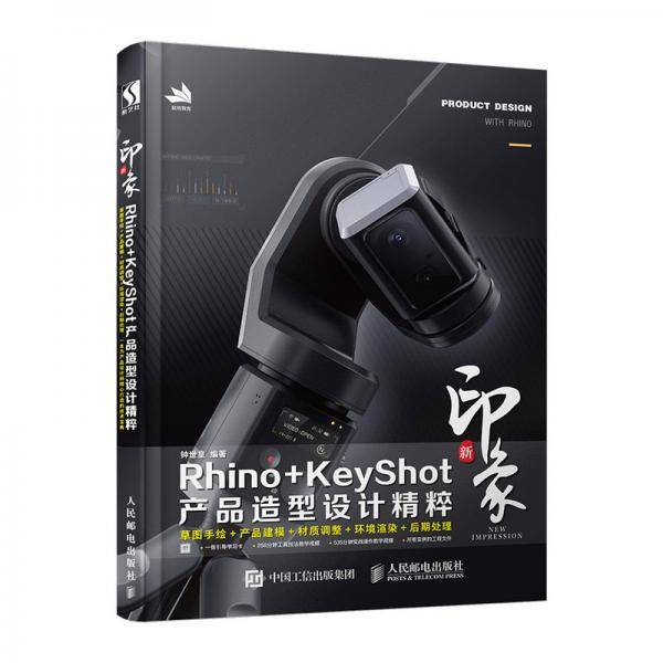 新印象Rhino+KeyShot产品造型设计精粹