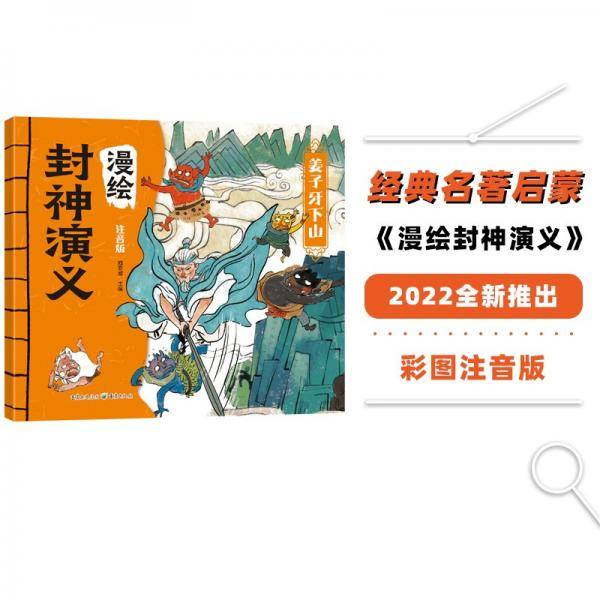 漫绘封神演义：姜子牙下山（注音版）写给儿童的封神榜人物故事