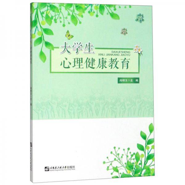 大学生心理健康教育