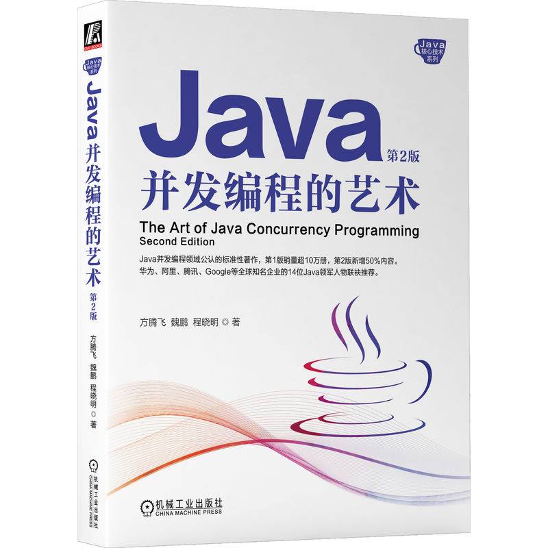 Java并发编程的艺术 第2版  方腾飞 魏鹏 程晓明