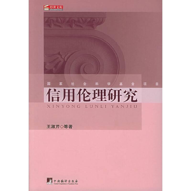 信用伦理研究