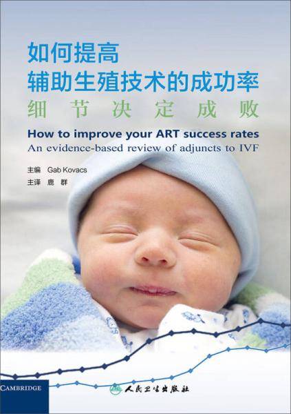 如何提高辅助生殖技术的成功率：细节决定成败