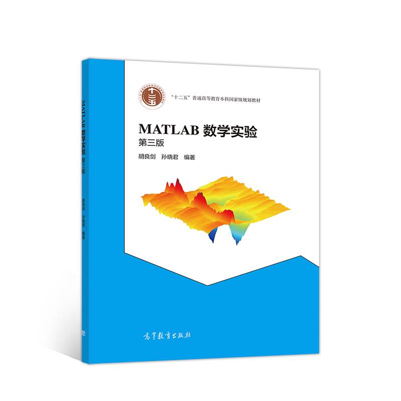 MATLAB数学实验  第三版