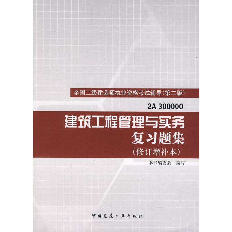 (二级建造师)建筑工程管理与实务复习题集