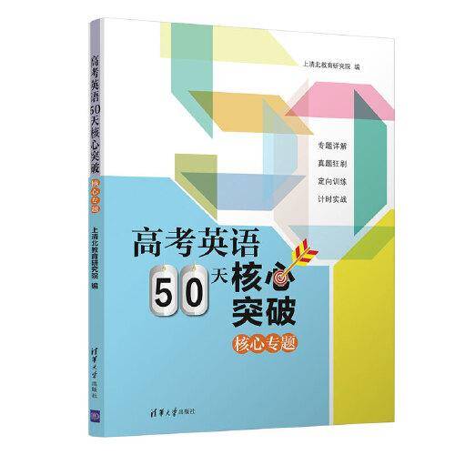 高考英语50天核心突破