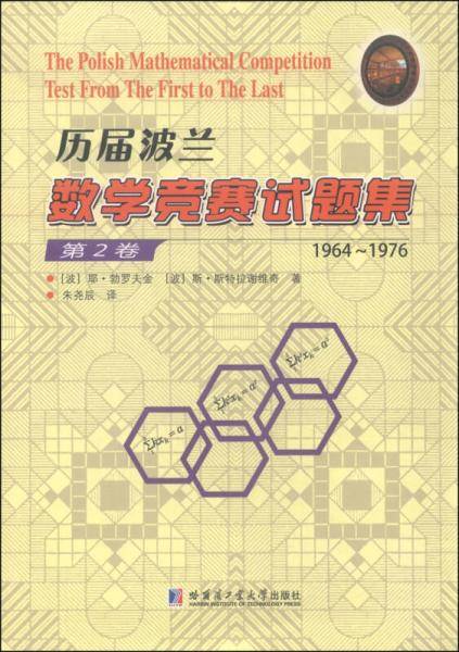 历届波兰数学竞赛试题集（第2卷 1964-1976）