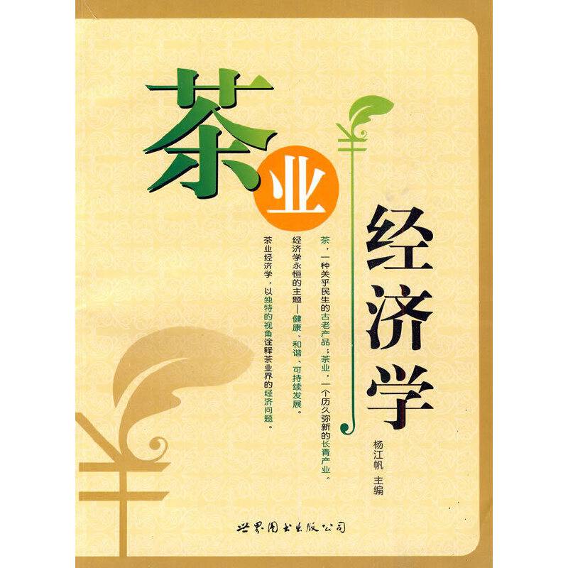 茶业经济学