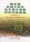 第五届全国大学生电子设计竞赛获奖作品选编．2001