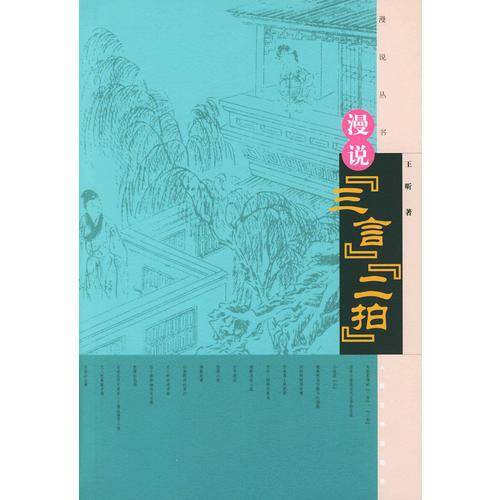 漫说“三言”、“二拍”