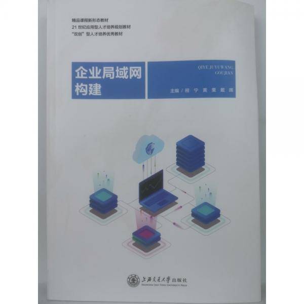 企业局域网构建 [程宁，黄栗，戴晖主编]