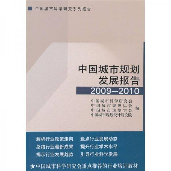 中国城市规划发展报告2009-2010