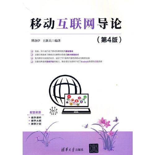 移动互联网导论(第4版）