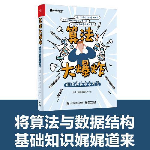 算法大爆炸：面试通关步步为营